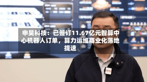 申昊科技：已签订11.67亿元智算中心机器人订单，算力运维商业化落地提速-第1张图片