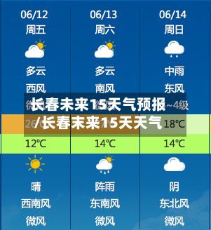 长春未来15天气预报/长春末来15天天气-第1张图片