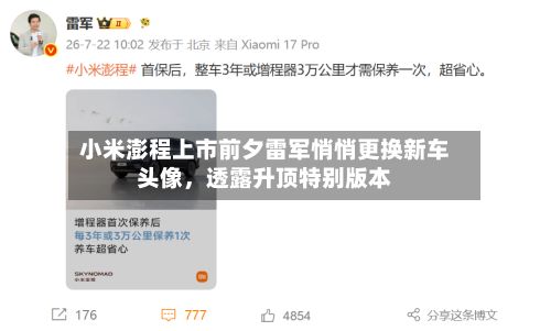 小米澎程上市前夕雷军悄悄更换新车头像，透露升顶特别版本-第1张图片