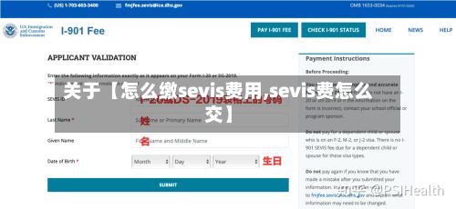 关于【怎么缴sevis费用,sevis费怎么交】-第1张图片