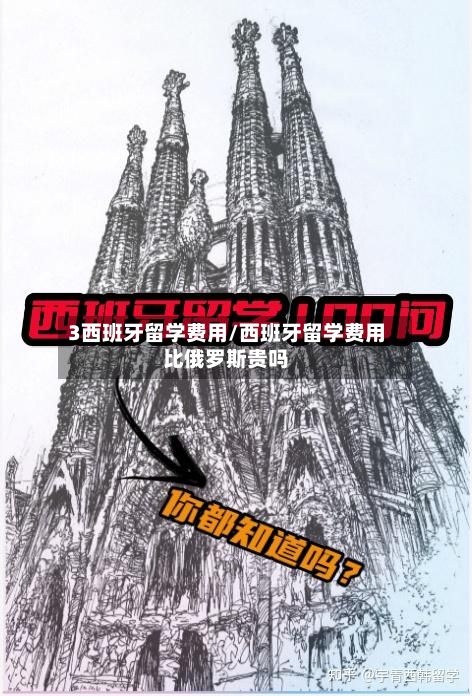 3西班牙留学费用/西班牙留学费用比俄罗斯贵吗-第1张图片