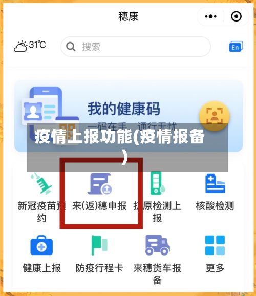 疫情上报功能(疫情报备)-第1张图片
