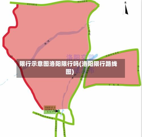 限行示意图洛阳限行吗(洛阳限行路线图)-第1张图片