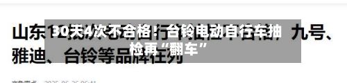 30天4次不合格！台铃电动自行车抽检再“翻车”-第1张图片