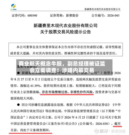商业航天概念牛股	，副总经理被证监会立案调查！涉嫌内幕交易-第1张图片