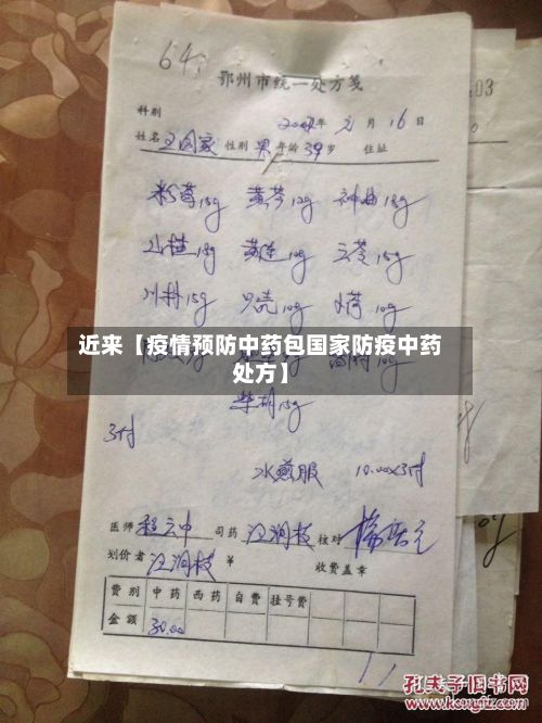 近来【疫情预防中药包国家防疫中药处方】-第1张图片