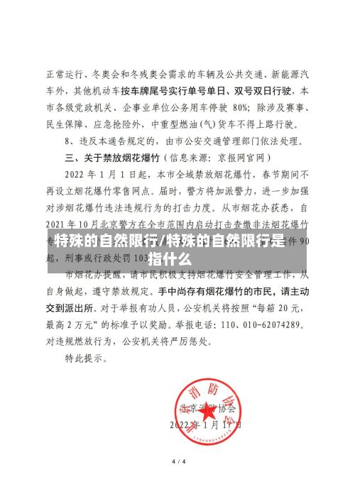 特殊的自然限行/特殊的自然限行是指什么-第1张图片