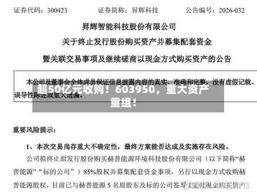 超50亿元收购！603950，重大资产重组！-第1张图片