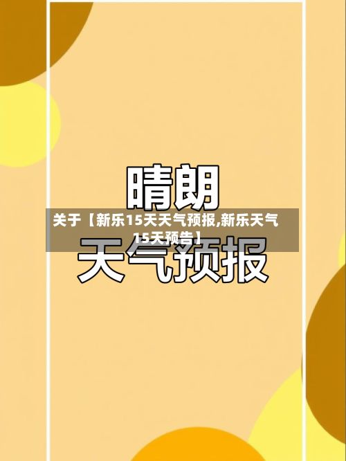 关于【新乐15天天气预报,新乐天气15天预告】-第1张图片