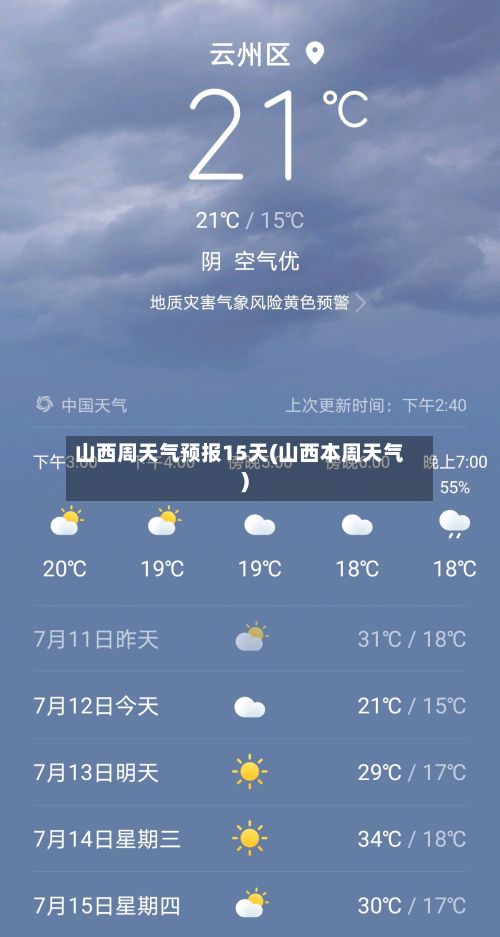 山西周天气预报15天(山西本周天气)-第1张图片