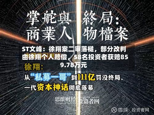 ST文峰：徐翔案二审落槌，部分改判由徐翔个人赔偿	，58名投资者获赔859.78万元-第1张图片
