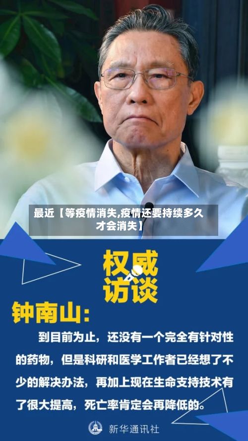 最近【等疫情消失,疫情还要持续多久才会消失】-第1张图片