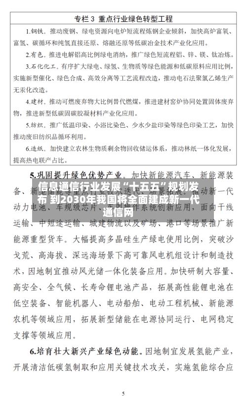 信息通信行业发展“十五五	”规划发布 到2030年我国将全面建成新一代通信网-第1张图片