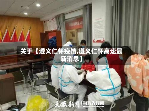 关于【遵义仁怀疫情,遵义仁怀高速最新消息】-第1张图片