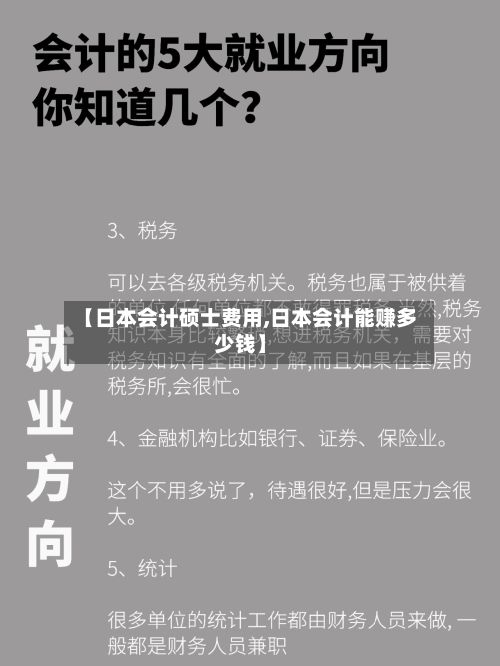 【日本会计硕士费用,日本会计能赚多少钱】-第1张图片