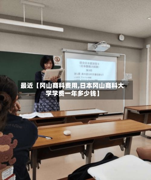 最近【冈山商科费用,日本冈山商科大学学费一年多少钱】-第1张图片