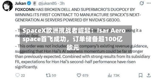 SpaceX欧洲挑战者崛起：Isar Aerospace首飞成功，订单储备超100亿欧元-第1张图片