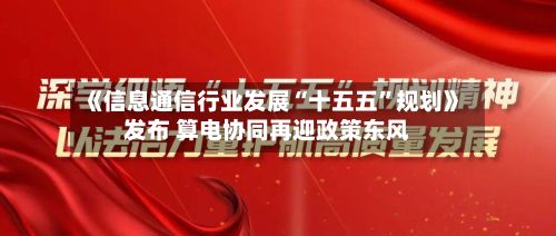 《信息通信行业发展“十五五”规划》发布 算电协同再迎政策东风-第1张图片