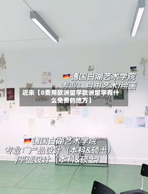 近来【0费用欧洲留学欧洲留学有什么免费的地方】-第1张图片