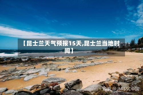 【昆士兰天气预报15天,昆士兰当地时间】-第1张图片
