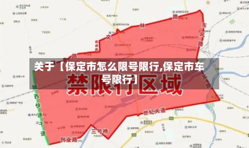 关于【保定市怎么限号限行,保定市车号限行】-第1张图片