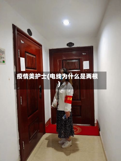 疫情美护士(电线为什么是两根)-第1张图片