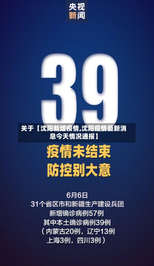 关于【沈阳新增疫情,沈阳疫情最新消息今天情况通报】-第1张图片
