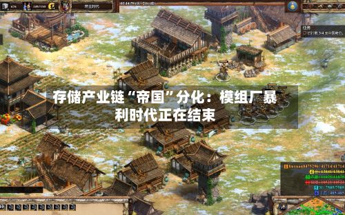存储产业链“帝国”分化：模组厂暴利时代正在结束-第1张图片