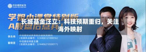 长城基金汪立：科技预期重归，关注海外映射-第1张图片