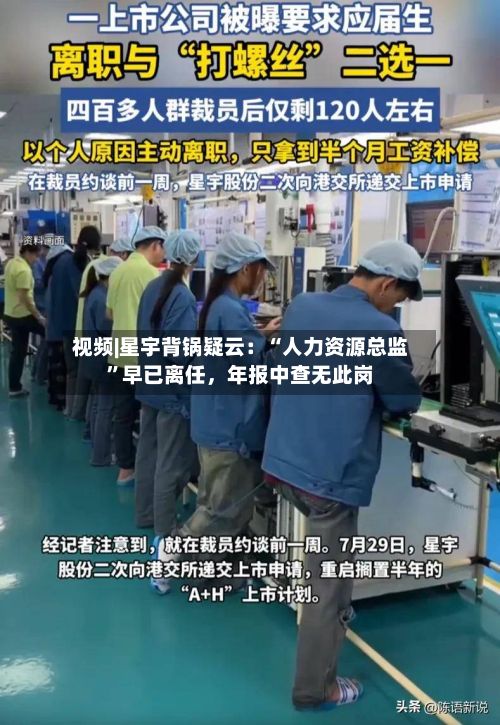 视频|星宇背锅疑云：“人力资源总监	”早已离任，年报中查无此岗-第1张图片