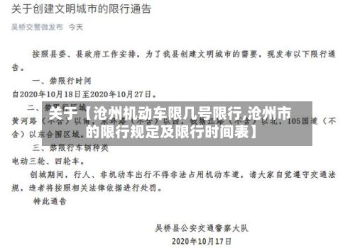 关于【沧州机动车限几号限行,沧州市的限行规定及限行时间表】-第1张图片