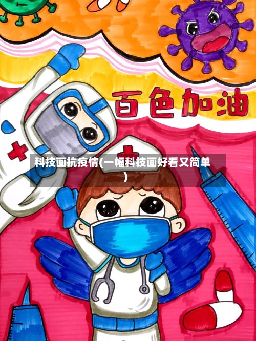 科技画抗疫情(一幅科技画好看又简单)-第1张图片