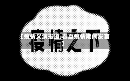 【疫情义演报道,春夏疫情期间发言】-第1张图片