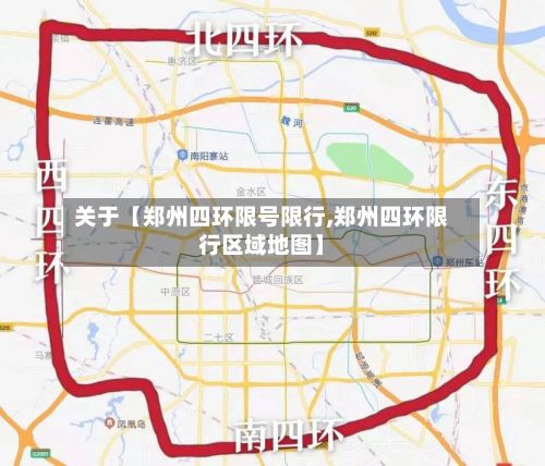关于【郑州四环限号限行,郑州四环限行区域地图】-第1张图片