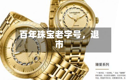百年珠宝老字号，退市-第1张图片