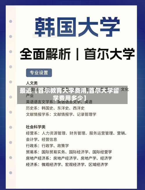 最近【首尔教育大学费用,首尔大学留学费用多少】-第1张图片