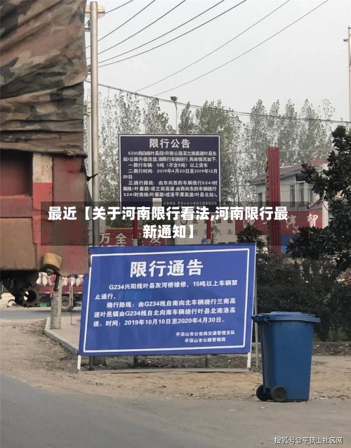 最近【关于河南限行看法,河南限行最新通知】-第1张图片