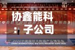 协鑫能科：子公司拟1亿元参投新兴科技领域股权投资基金-第1张图片