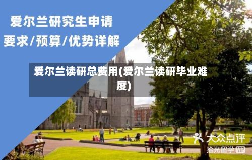 爱尔兰读研总费用(爱尔兰读研毕业难度)-第1张图片