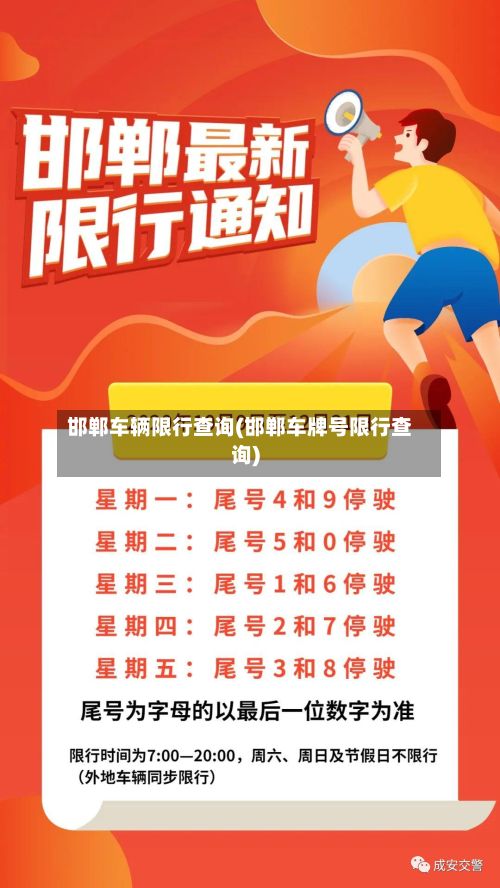 邯郸车辆限行查询(邯郸车牌号限行查询)-第1张图片