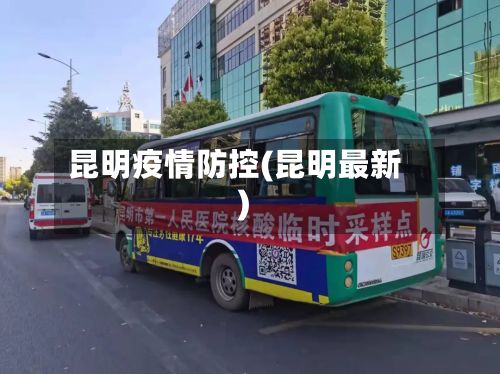 昆明疫情防控(昆明最新)-第1张图片