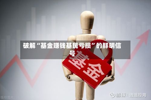 破解“基金赚钱基民亏损”的鲜明信号-第1张图片