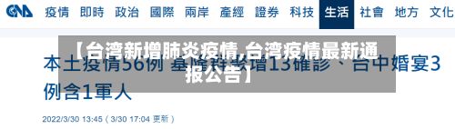【台湾新增肺炎疫情,台湾疫情最新通报公告】-第1张图片