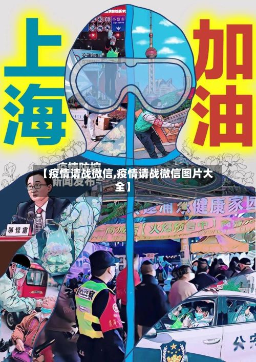 【疫情请战微信,疫情请战微信图片大全】-第1张图片