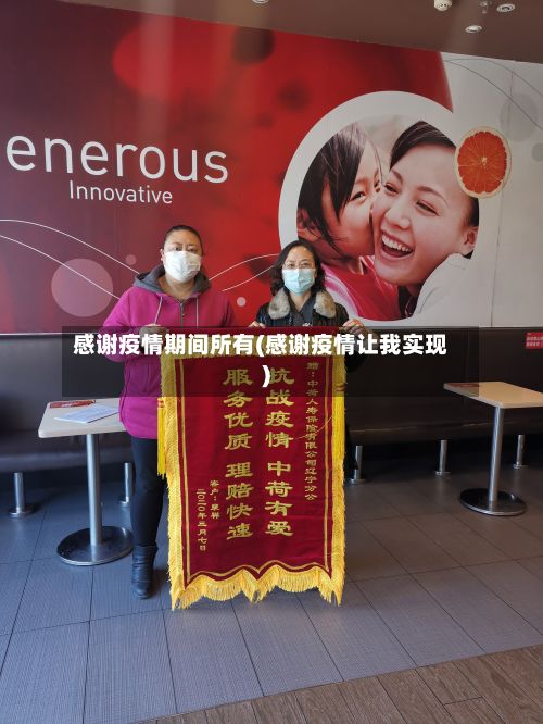 感谢疫情期间所有(感谢疫情让我实现)-第1张图片