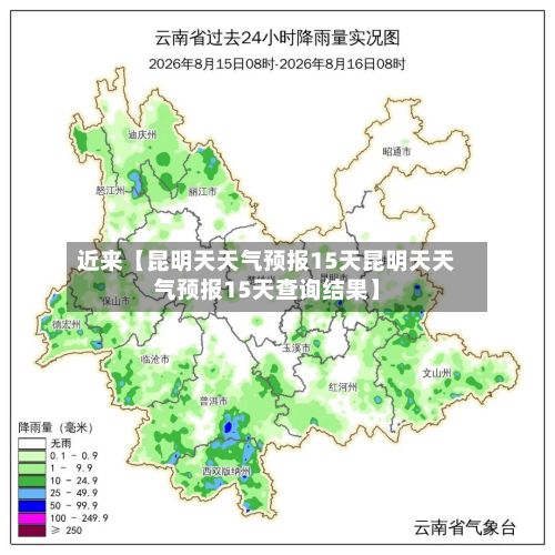 近来【昆明天天气预报15天昆明天天气预报15天查询结果】-第1张图片