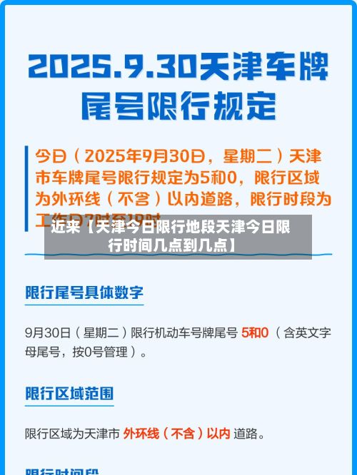 近来【天津今日限行地段天津今日限行时间几点到几点】-第1张图片