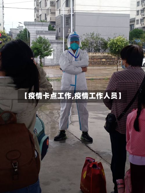 【疫情卡点工作,疫情工作人员】-第1张图片