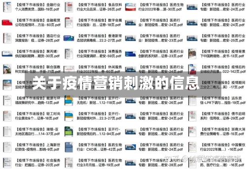 关于疫情营销刺激的信息-第1张图片