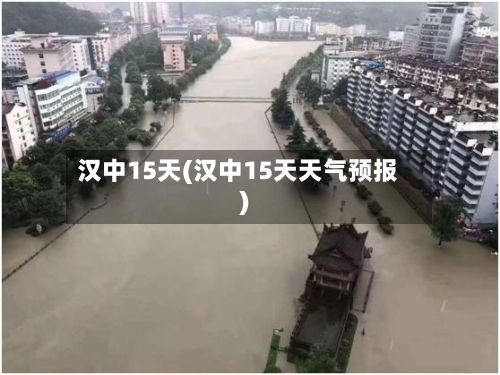 汉中15天(汉中15天天气预报)-第1张图片